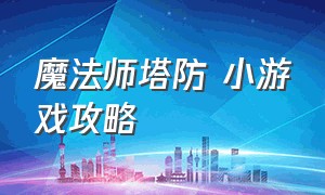 魔法师塔防 小游戏攻略