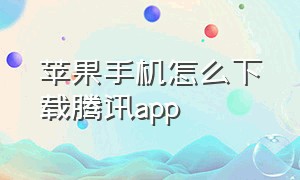 苹果手机怎么下载腾讯app