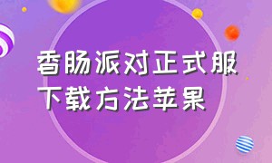 香肠派对正式服下载方法苹果