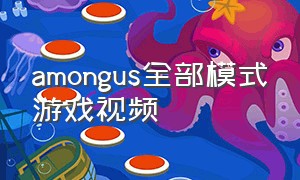 amongus全部模式游戏视频