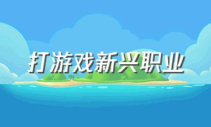 打游戏新兴职业