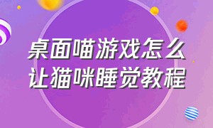 桌面喵游戏怎么让猫咪睡觉教程