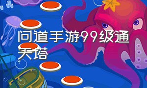 问道手游99级通天塔