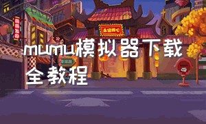 MuMu模拟器下载全教程