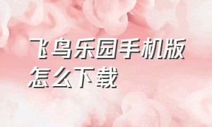 飞鸟乐园手机版怎么下载