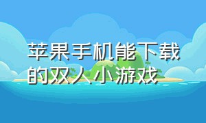 苹果手机能下载的双人小游戏