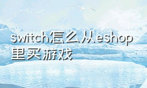 switch怎么从eshop里买游戏