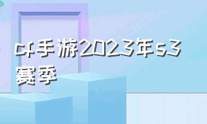 cf手游2023年s3赛季