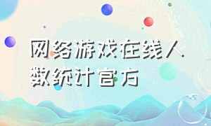 网络游戏在线人数统计官方