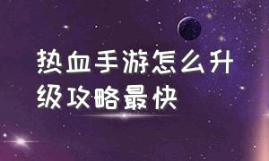 热血手游怎么升级攻略最快