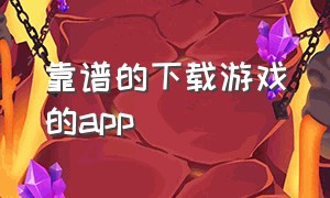 靠谱的下载游戏的app（手机靠谱的下载游戏app）