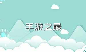 手游之最（手游十大排行榜）