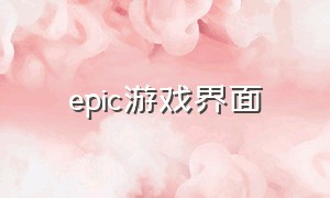 epic游戏界面（epic游戏菜单怎么改简体中文）