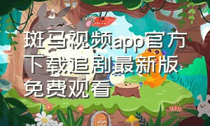 斑马视频app官方下载追剧最新版免费观看