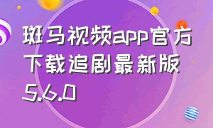 斑马视频app官方下载追剧最新版5.6.0