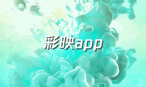 彩映app