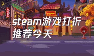 steam游戏打折推荐今天