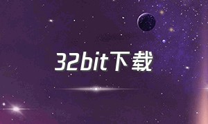 32bit下载（32bit音源下载）