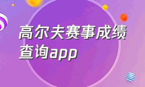 高尔夫赛事成绩查询app