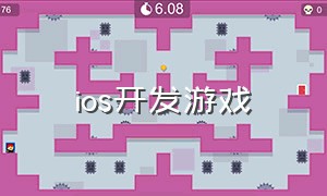 ios开发游戏（开发iosapp游戏用什么语言）