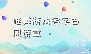 唯美游戏名字古风诗意