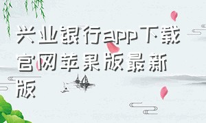 兴业银行app下载官网苹果版最新版