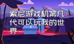 索尼游戏机第几代可以玩我的世界