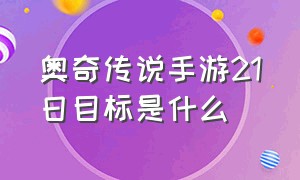 奥奇传说手游21日目标是什么