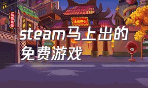 steam马上出的免费游戏