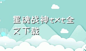 星魂战神txt全文下载