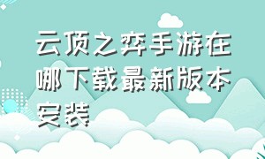 云顶之弈手游在哪下载最新版本安装