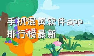 手机混剪软件app排行榜最新