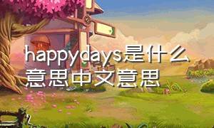 happydays是什么意思中文意思