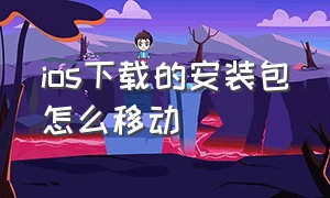 ios下载的安装包怎么移动