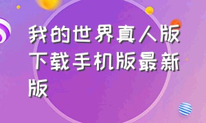 我的世界真人版下载手机版最新版（我的世界官网下载安卓版）