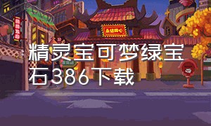 精灵宝可梦绿宝石386下载