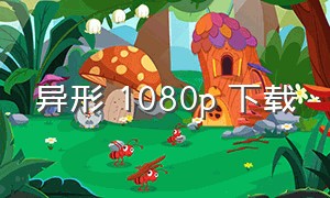 异形 1080p 下载