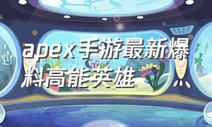 apex手游最新爆料高能英雄