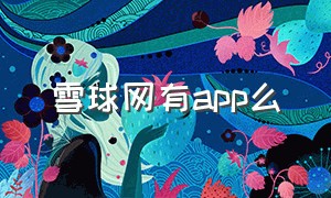 雪球网有app么（雪球app这个软件可靠吗）