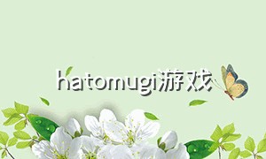 hatomugi游戏（昆西伊得是什么游戏）