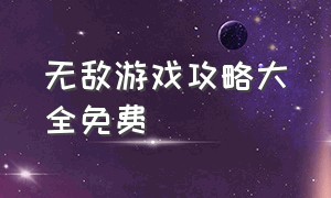 无敌游戏攻略大全免费