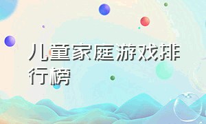 儿童家庭游戏排行榜