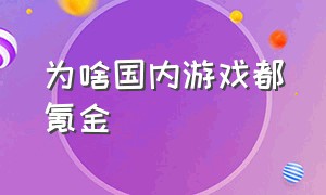 为啥国内游戏都氪金（为什么国内游戏这么氪金）