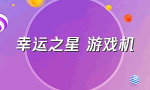 幸运之星 游戏机