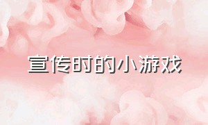 宣传时的小游戏