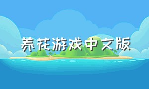 养花游戏中文版