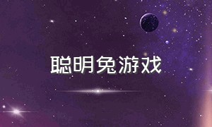 聪明兔游戏