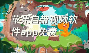 苹果自带视频软件app免费