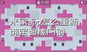 米家app怎么重新绑定智能门锁