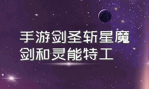 手游剑圣斩星魔剑和灵能特工